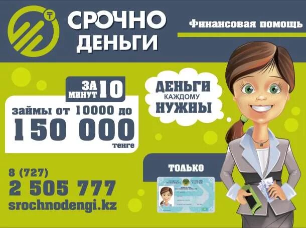 Срочно деньги телефон горячей линии. Срочно деньги. мфо срочно деньги. срочно деньги лого. срочно деньги реклама.