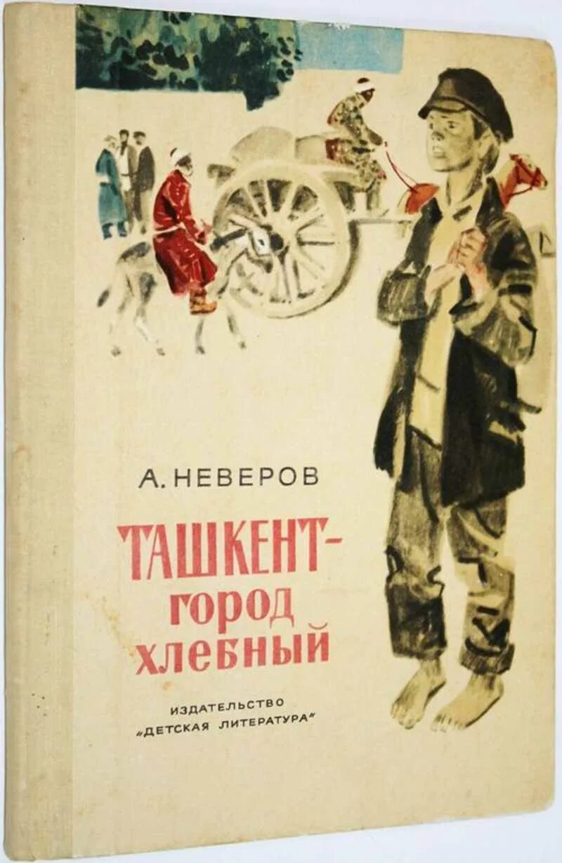 Неверов а. Неверов ташкент город хлебный. Неверов а. Неверова книги. Неверова книги.