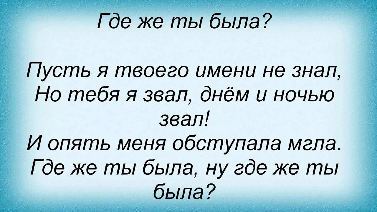 Песня где ты скем ты. Текст песни где ты. Где ты была текст песни. Слова песни ну где же ты. Текст песни где же ты была Добрынин.