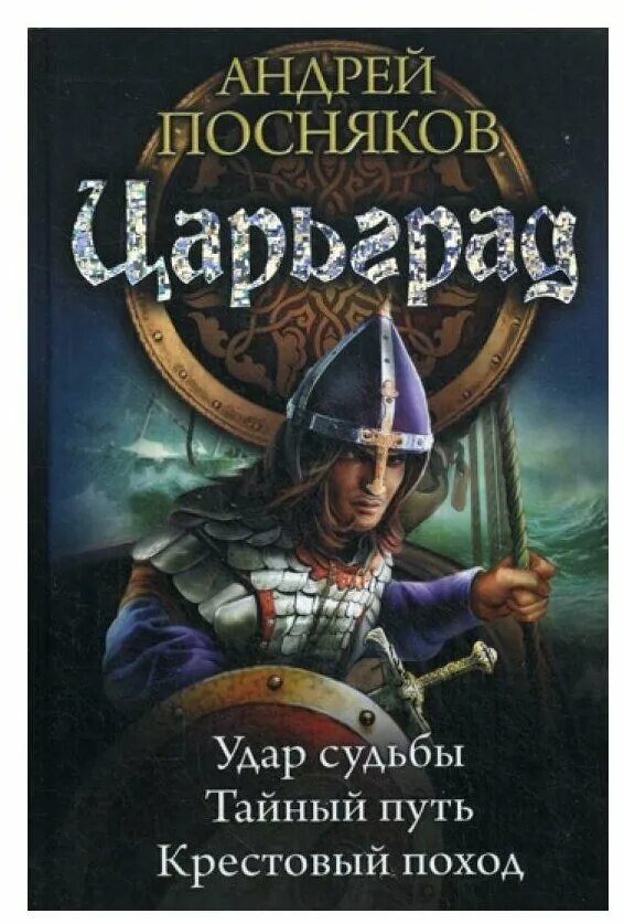 Книга злотникова романа \князь трубецкой кн 2 личный враг императора. Книга 2. Трофей императора аудиокнига. Посняков а. Слово императора.