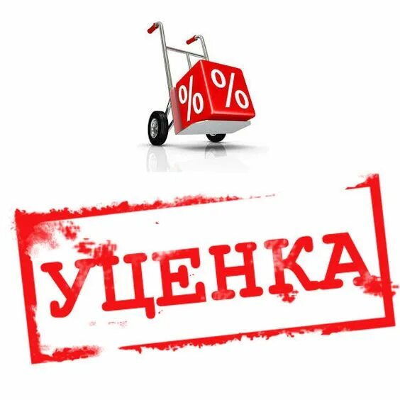 Уцененный товар. Уцененный товар табличка. Ценценка. Скидка уценка.