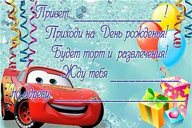 Пригласительная открытка на детский день рождения. Приглашение на день рождения р. Детские приглашения на др. Пригласительные на день рождения. Приглашение на день рождения детский шаблон мальчику.