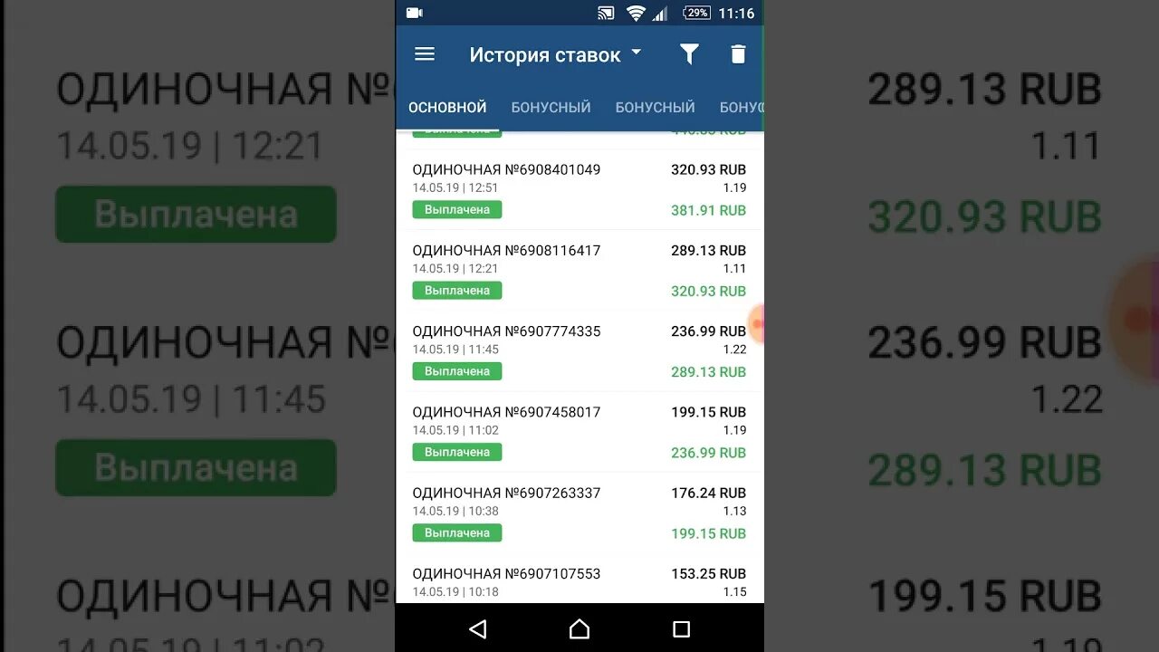 История ставок. Ставка выигрыш. Выигрышные ставки скрины. 0 125 ставки