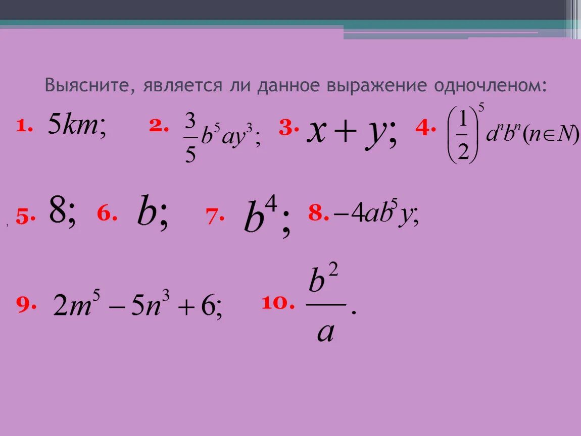 Дано выражение 0 6. Является ли одночленом выражение. Является ли данное выражение одночленом. 5 Является одночленом. Выражения являющиеся одночленами.