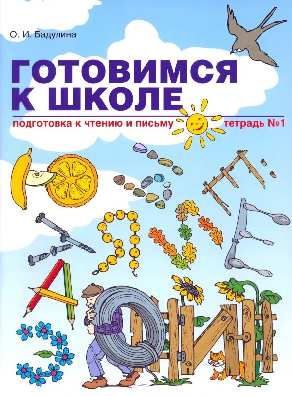 Развитие речи задания для детей. Книги для подготовки к школе. Рассказ подготовка к школе. Подготовка детей к школе презентация. Ребенок дошкольник подготовка к школе.