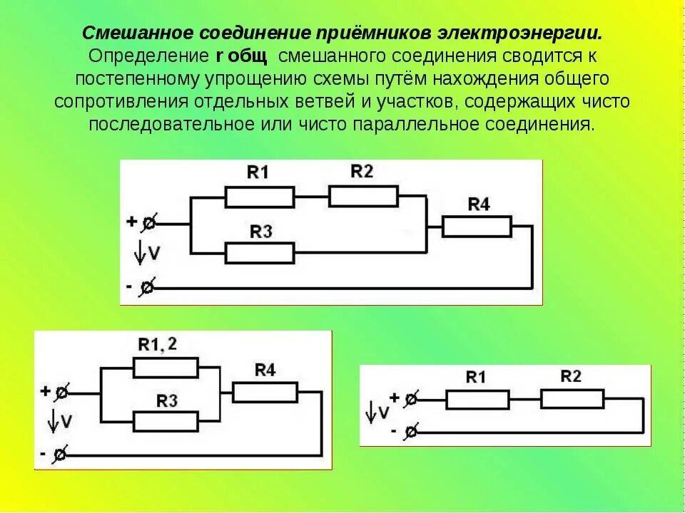 Смешанное соединение источников. Схема параллельного соединения приемников энергии. Последовательное соединение приемников формула. Последовательное соединение резисторов формула сопротивления. Что такое последовательное соединение приемников электрической цепи.