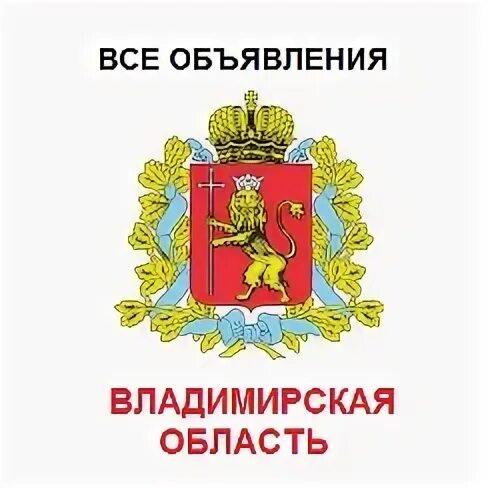 Частные объявления владимирская область. Доска объявлений Владимирская область. Объявления Владимирская. Объявление Владимирское картинки.