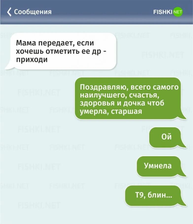 Поздравил смс сообщением. Т9. Смешные смс переписки т9. Автозамена смешные переписки. Смешные опечатки т9 в смс.