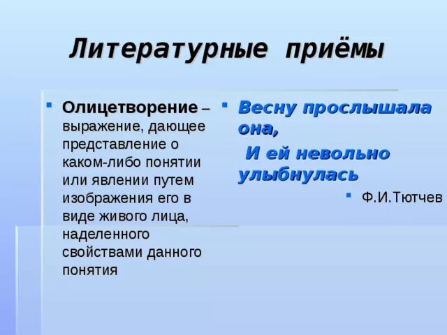 Литературные приемы начальная школа. Литературные приемы. Литературный прием олицетворение. Литературные приёмы с примерами. Какие бывают литературные приемы.