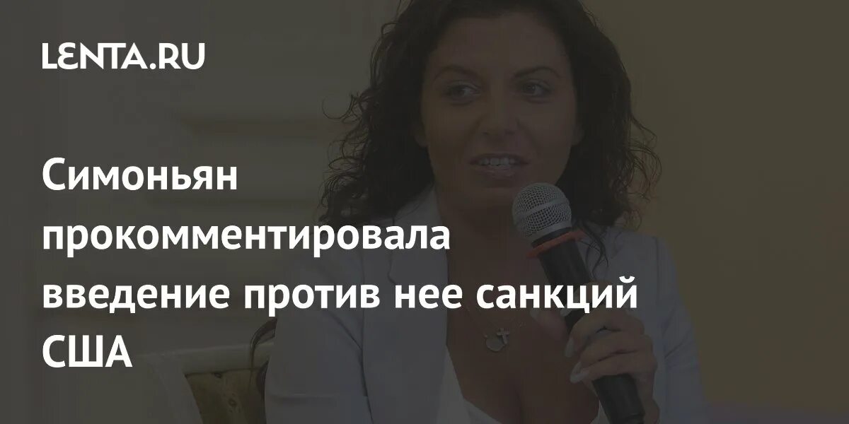 Сша ввели санкции против симоньян. Сша ввели санкции против симоньян