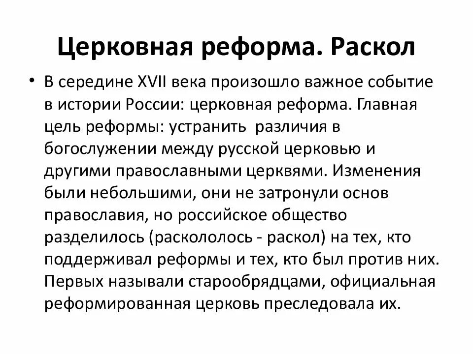 Причины церковного раскола в россии. Церковная реформа 17 века. Церковный раскол 17 века. Церковный раскол в 17 веке кратко. Последствия церковного раскола.