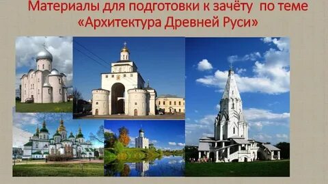 Архитектура история 9 класс