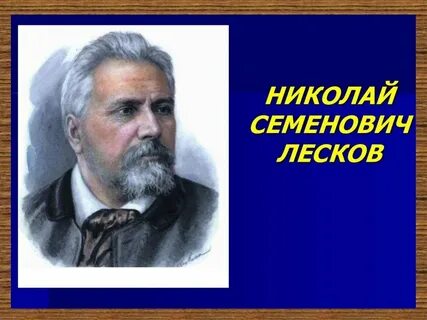Лесков презентация
