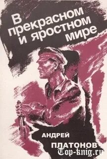 Главный герой рассказа в прекрасном и яростном