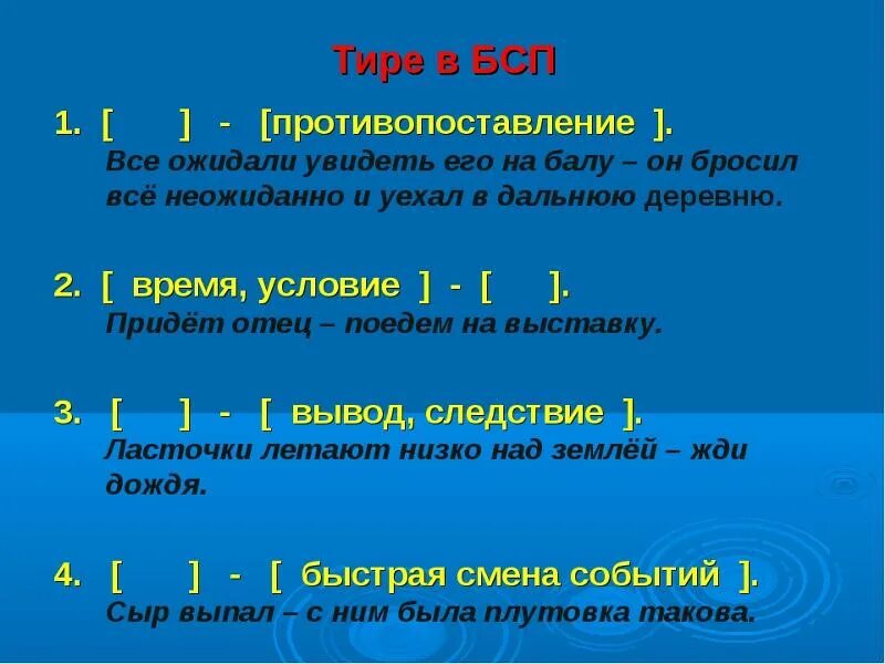 Бсп тире в бессоюзном сложном предложении