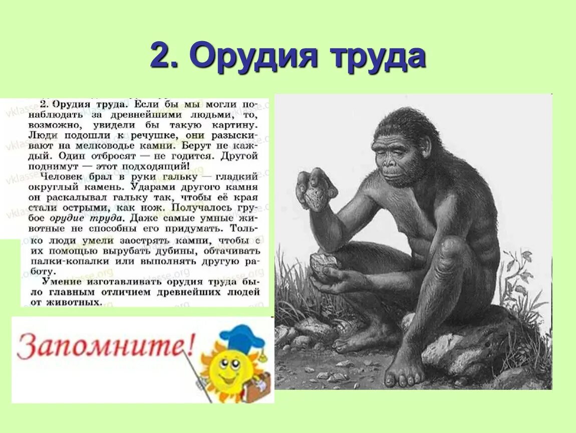 Почему одного из предков назвали человеком умелым. Человек умелый орудия труда. Способность человека изготавливать орудия труда. Оружие человека умелого. Умение и орудия труда человека умелого.