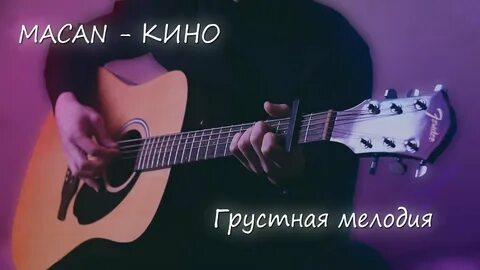 Макан на гитаре