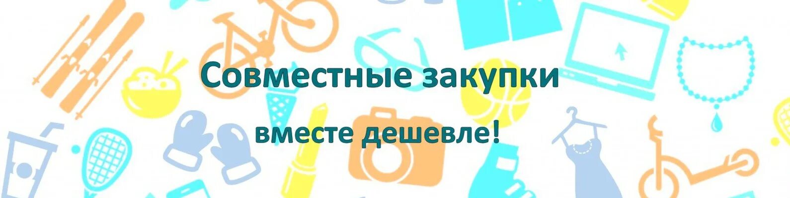 Sp ru покупки. Совместные закупки. Совместные оптовые закупки. Вместе дешевле. Совместные покупки картинки.