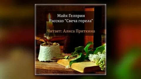 Свеча горела рассказ майк гелприн