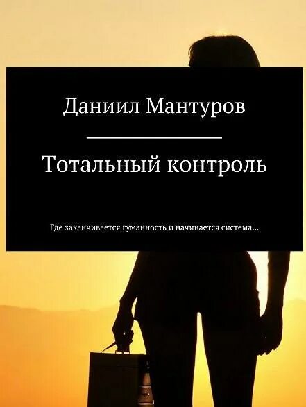 Тотальный контроль. Цифровой концлагерь в россии. Тотальный контроль примеры. Тотальный контроль 4. Не тотальный контроль это.