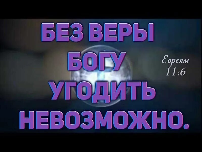 А без веры угодить Богу невозможно. А без веры угодить. А без веры угодить Богу невозможно Библия.