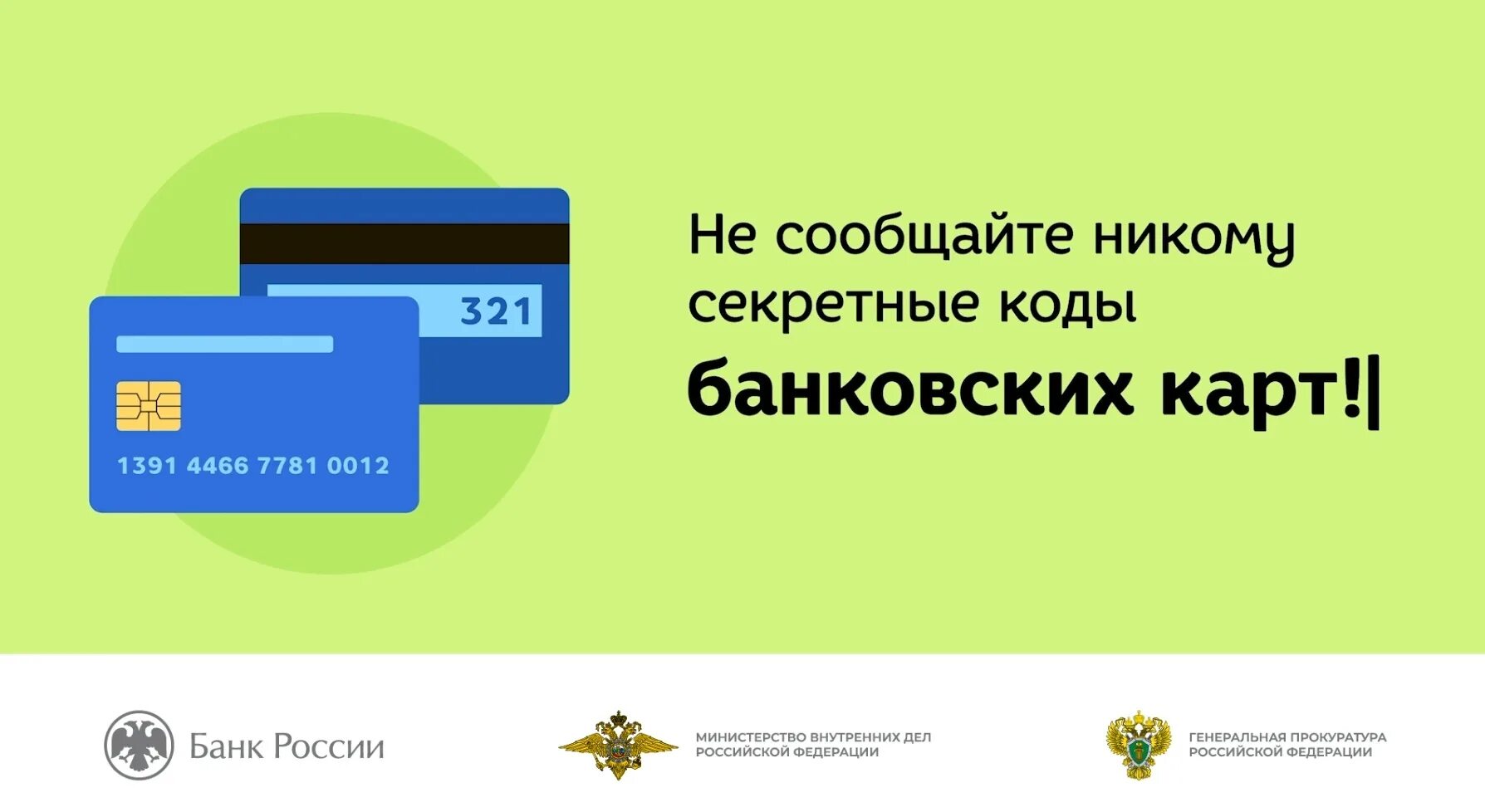 Сообщил номер карты. Данные банковской карты. Сообщил номер карты. Какие данные карты можно сообщать. Номер карты и код.