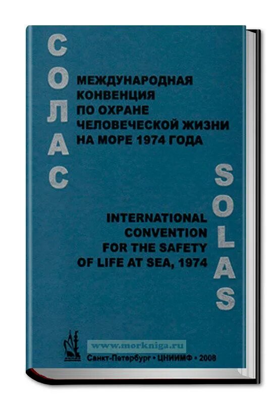 Международная конвенция солас