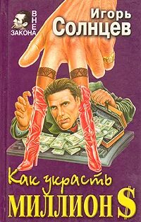 Книга как я украл миллион