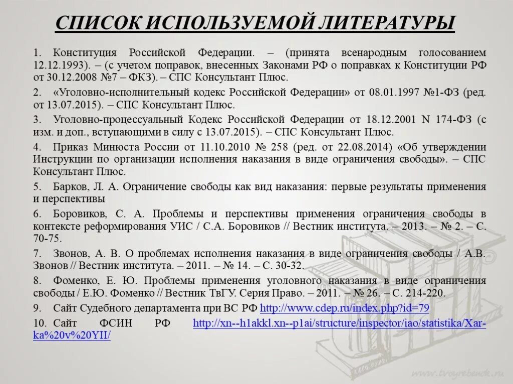 Список источников фз. Список литературы. Список литературы в электронном виде. Список использованной литературы ГОСТ. Ссылка на сайт в списке литературы.