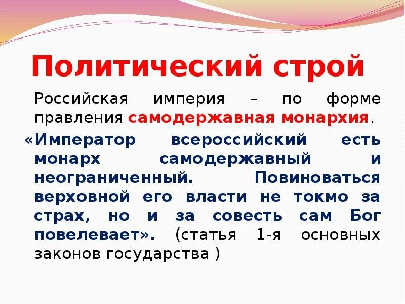 Назовите политический строй российской империи. Политический Строй России. Политический Строй России на рубеже 19-20 веков. Политический Строй виды. Формы политического строя.