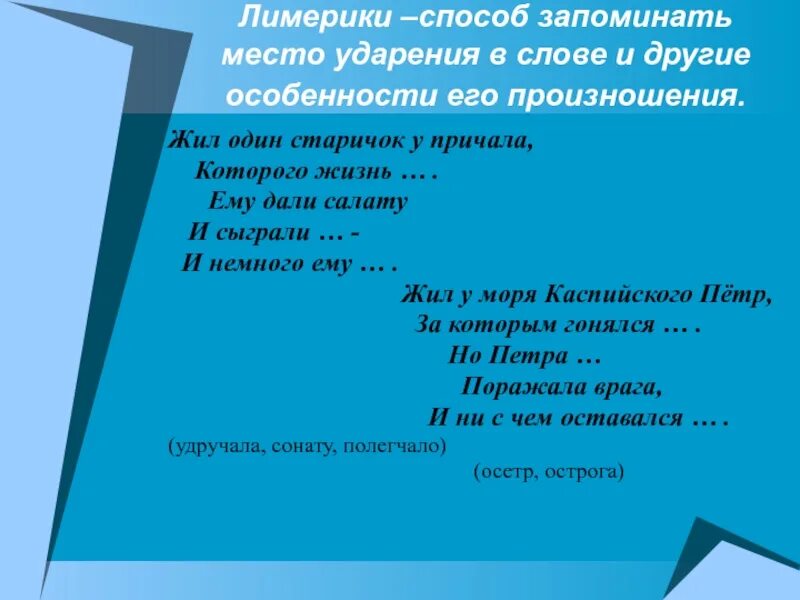 Ударение в слове Лимерик. Составить Лимерик 10 класс на тему синонимы. Секреты хорошей речи