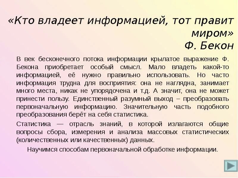 Необходимо обладать информацией. Кто владеет информацией владеет миром. Тот кто владеет информацией тот владеет миром. Ктотвладеет информацией, тот владеет миром. Информация правит миром.