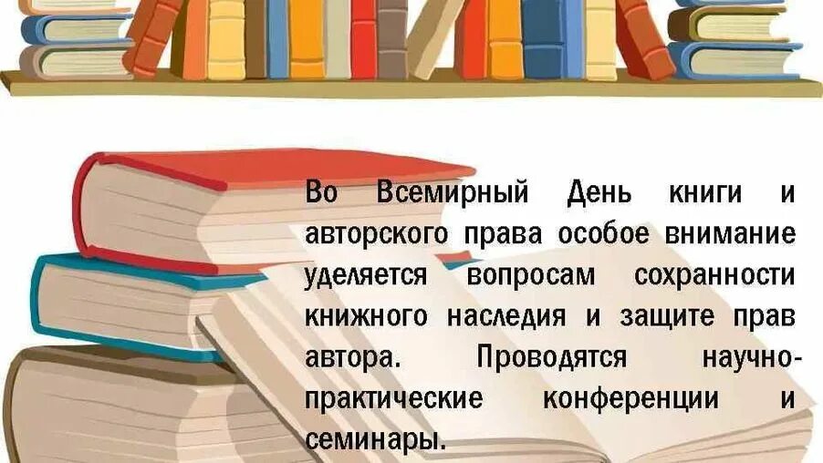 Всемирный день книги. 23 Апреля Всемирный день книги.