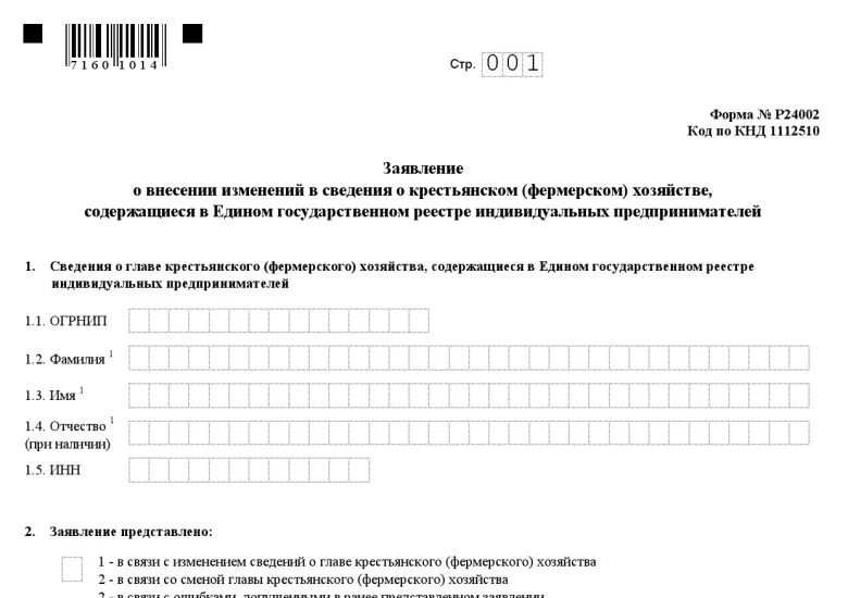 Форма заявление о регистрации ИП главы КФХ. Форма 24002 для КФХ. Форма р24001 о внесении изменений ОКВЭД. Заявление о внесении изменений в сведения.