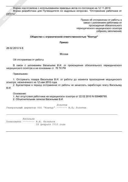 Приказ о допуске к работе после отстранения по медосмотру. Пример приказа об отстранении от работы. Приказ об отстранении от работы. Уведомление об отстранении работника. Отстранение освидетельствование