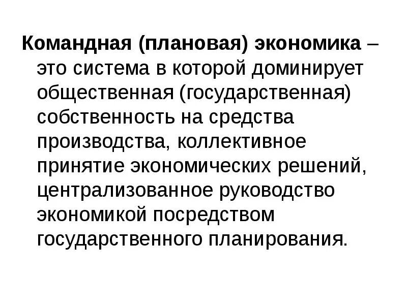 Преобладает государственная собственность на средства производства. Командно плановая система экономики. Плановая экономика. Коандная плановая Экономка. Командная экономика.