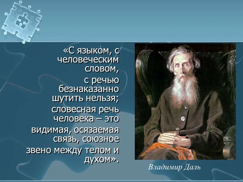 Первые человеческие слова. Словесная речь. Союзное звено между телом и духом. Речь человека. С языком шутить нельзя.