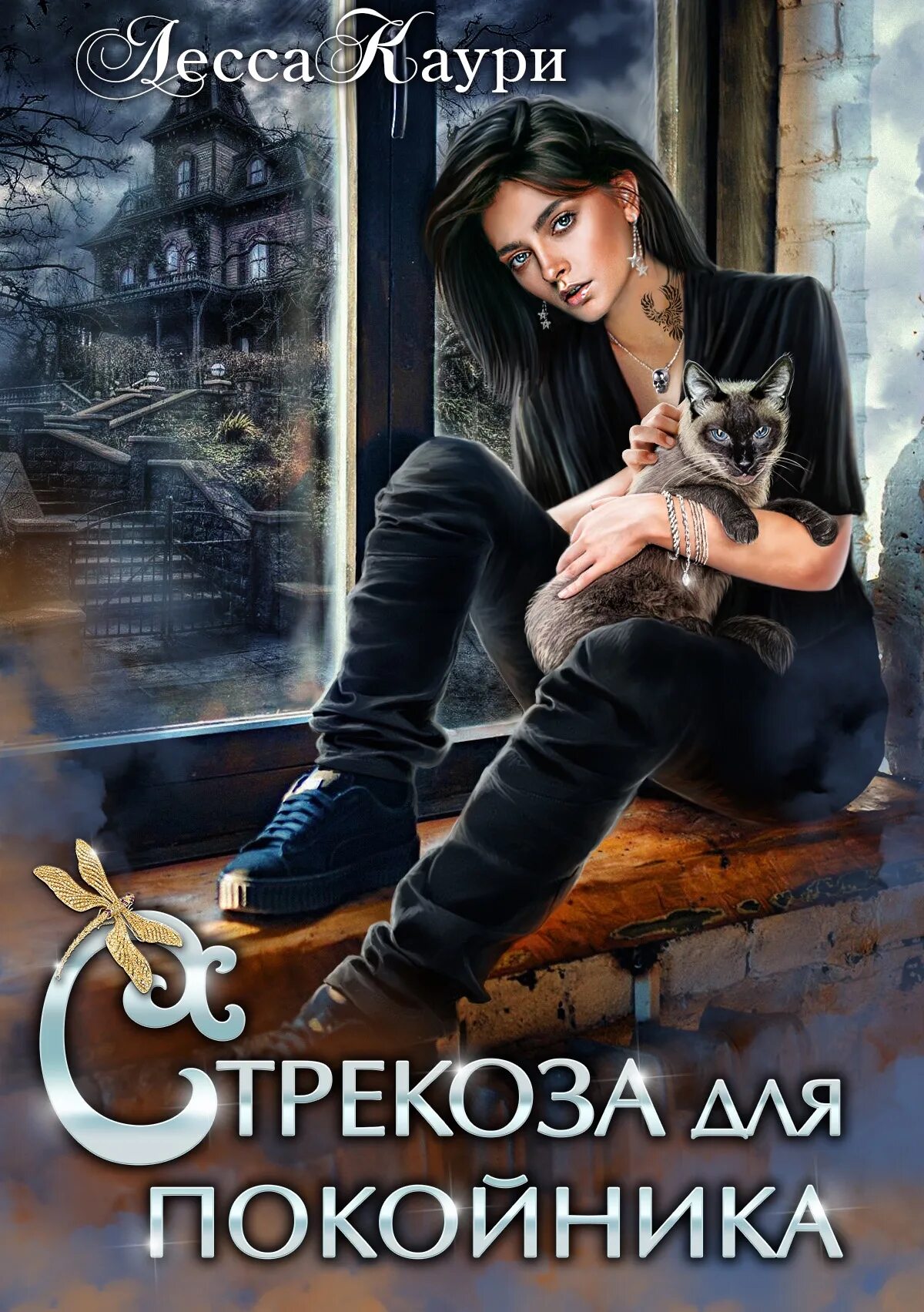 Лесса каури. Стрекоза для покойника. стрекоза для покойника аудиокнига. лесса каури стрекоза для покойника. чередий ворожея.