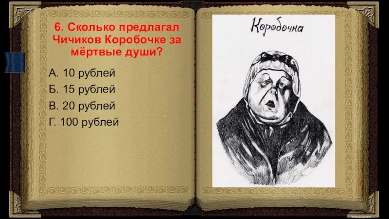 Гоголь мертвые души сколько томов написано. Чичиков мертвые души. мертвые души сколько. за сколько коробочка продала мертвые души чичикову. коробочка продает чичикову мертвые души.