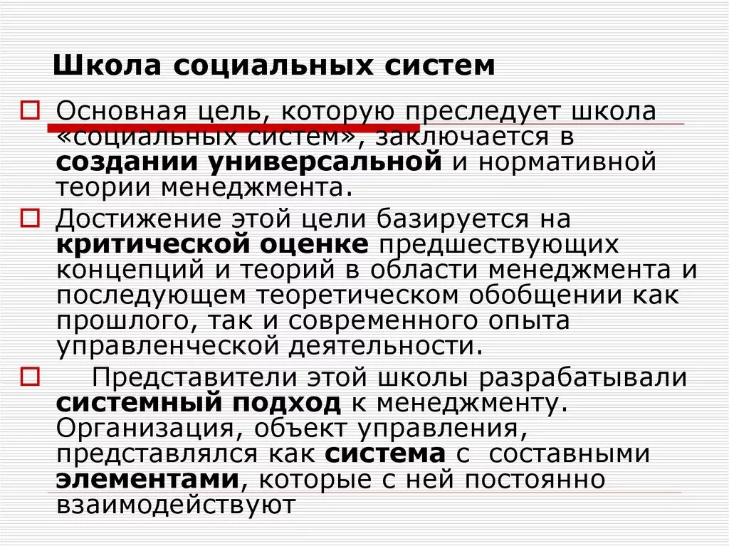 Основная цель социального управления. Школа социальных систем характеристика. Основатель школы социальных систем. Школа социальных систем основные достижения. Основные принципы школы социальных систем.