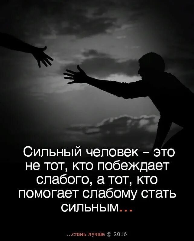 Слабое побеждает сильное. Слабый побеждает сильного. Помоги слабому стать сильным. Сильный тот кто помогает слабому стать сильным. Побеждает сильнейший.