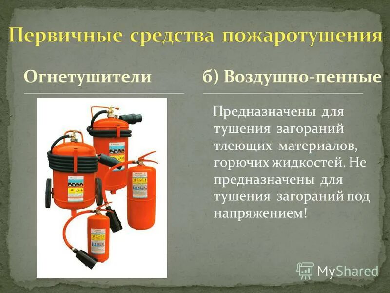 Порошковые огнетушители применяют для тушения:. Огнетушители вещества используемые для тушения электрооборудования. Огнетушитель для твердых веществ. Огнетушитель для электроустановок до 1000в. Водные огнетушители предназначены для тушения пожаров.