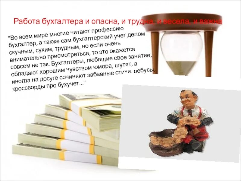 Профессия бухгалтер презентация. Бухгалтер трудная работа. моя профессия бухгалтер презентация. бухгалтер опасная профессия. бухгалтер в опасности.