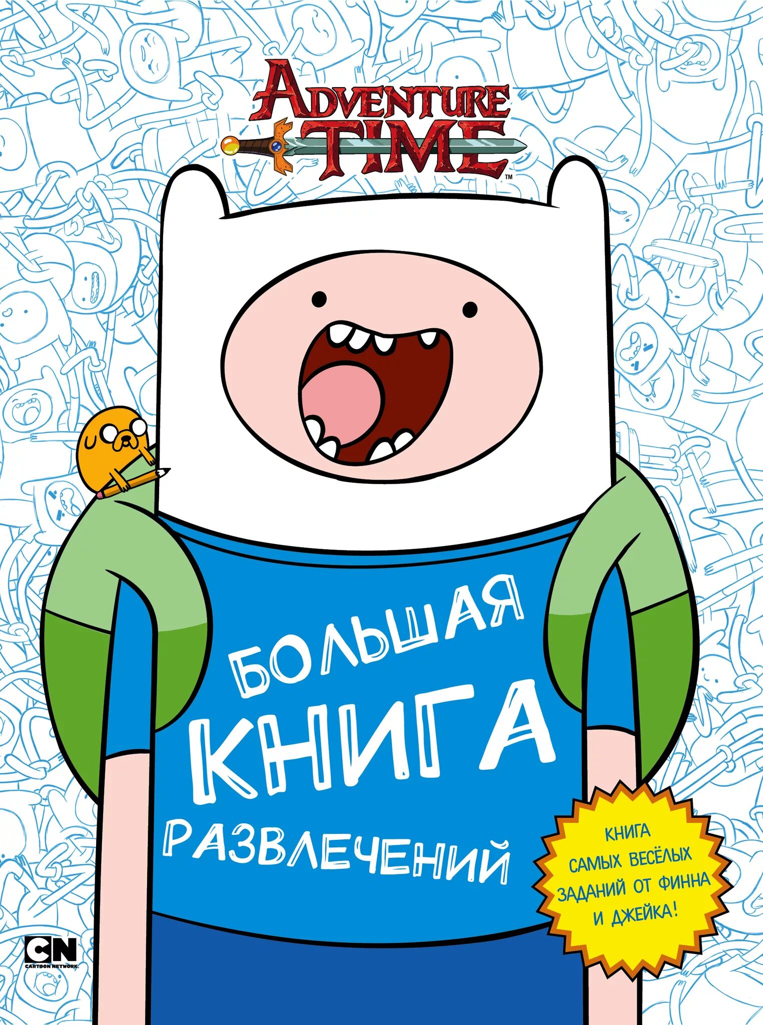 Книги для развлечения. Книга время приключений. Книга развлечение. Время приключений справочник. Adventure time книга.