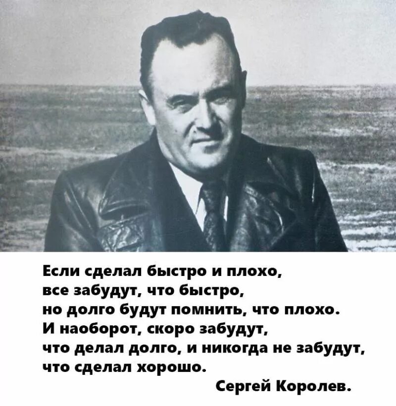 Цитата Королева Сергея Павловича. Королёв цитаты. Цитаты про Королев. Буду делать хорошо и не буду плохо