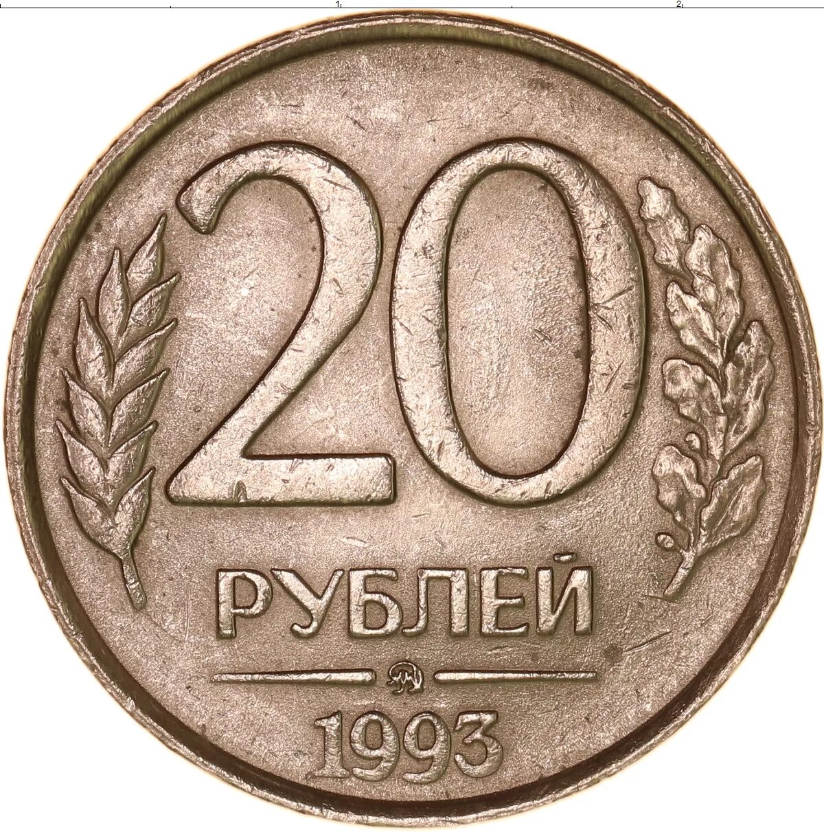 20 Рублей 1992 ММД. 20 Рублей 1993. 20 Рублей 1992 года. Монета 5 рублей 1992 ММД. Надо 20 рублей