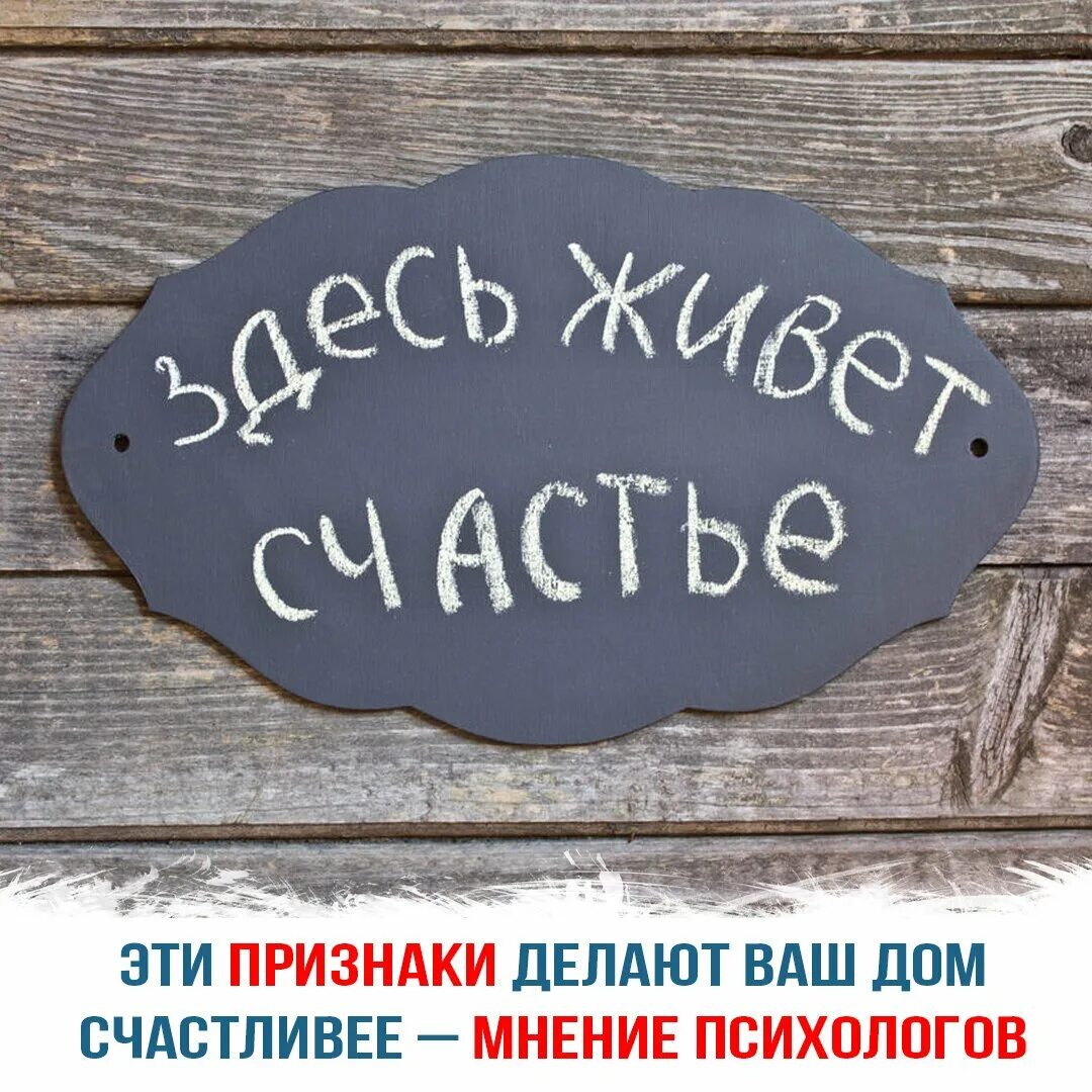 Счастье в доме. Счастье есть. Табличка для надписи. Счастье надпись.