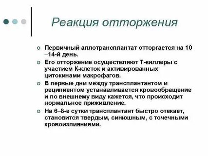Реакция отторжения