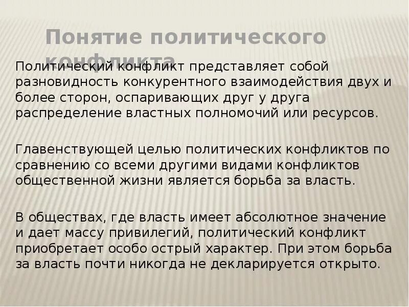 Концепции политических конфликтов. Предмет политического конфликта это. Концепции политических конфликтов. Политический конфликт понятие. Концепции политических конфликтов.