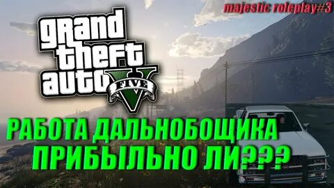 Маджестик дальнобойщик